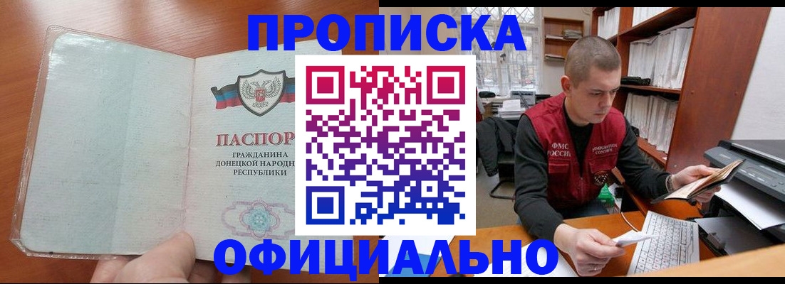 прописка в Амурской области